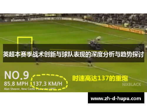 英超本赛季战术创新与球队表现的深度分析与趋势探讨 英超本赛季战术创新与球队表现的深度分析与趋势探讨