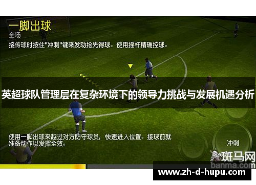 英超球队管理层在复杂环境下的领导力挑战与发展机遇分析 英超球队管理层在复杂环境下的领导力挑战与发展机遇分析
