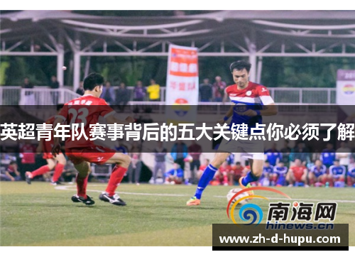 英超青年队赛事背后的五大关键点你必须了解 英超青年队赛事背后的五大关键点你必须了解