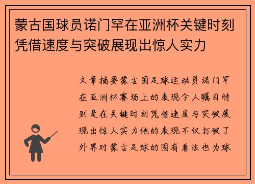蒙古国球员诺门罕在亚洲杯关键时刻凭借速度与突破展现出惊人实力