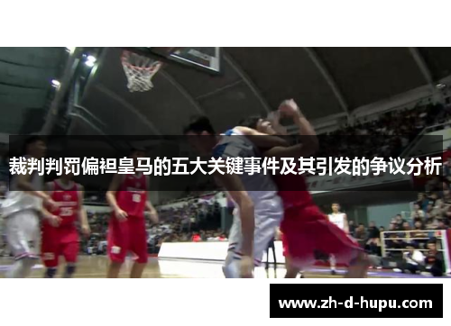 裁判判罚偏袒皇马的五大关键事件及其引发的争议分析
