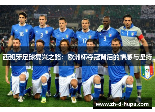 西班牙足球复兴之路：欧洲杯夺冠背后的情感与坚持