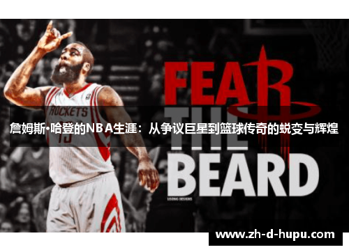 詹姆斯·哈登的NBA生涯:从争议巨星到篮球传奇的蜕变与辉煌 詹姆斯·哈登的NBA生涯:从争议巨星到篮球传奇的蜕变与辉煌