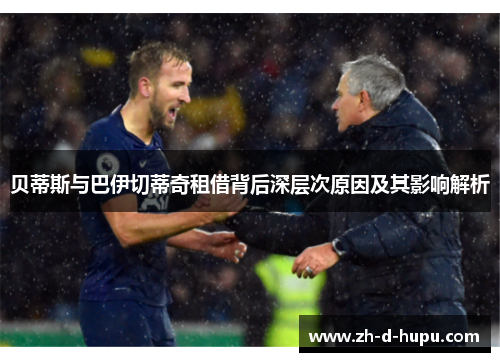 贝蒂斯与巴伊切蒂奇租借背后深层次原因及其影响解析