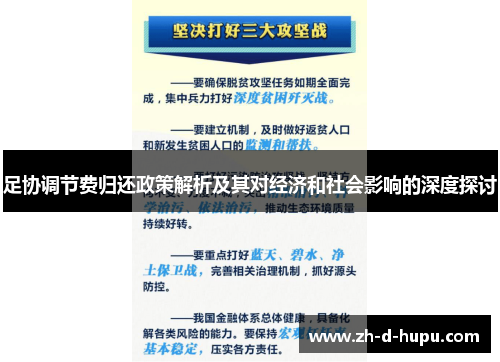 足协调节费归还政策解析及其对经济和社会影响的深度探讨 足协调节费归还政策解析及其对经济和社会影响的深度探讨