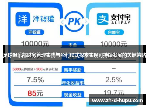 足球俱乐部财务管理实践与盈利模式探索实现可持续发展的关键策略 足球俱乐部财务管理实践与盈利模式探索实现可持续发展的关键策略