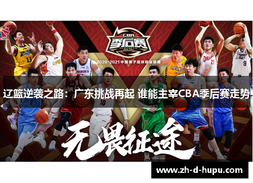辽篮逆袭之路：广东挑战再起 谁能主宰CBA季后赛走势