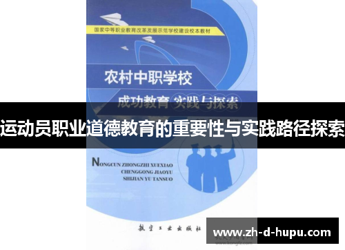 运动员职业道德教育的重要性与实践路径探索 运动员职业道德教育的重要性与实践路径探索