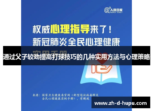 通过父子较劲提高打球技巧的几种实用方法与心理策略 通过父子较劲提高打球技巧的几种实用方法与心理策略