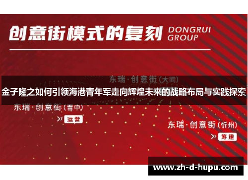 金子隆之如何引领海港青年军走向辉煌未来的战略布局与实践探索