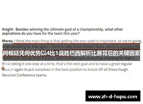 阿根廷凭何优势以4比1战胜巴西解析比赛背后的关键因素 阿根廷凭何优势以4比1战胜巴西解析比赛背后的关键因素