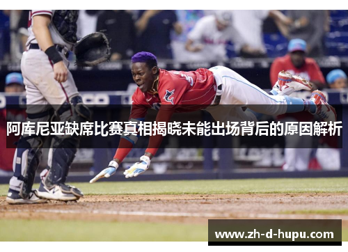 阿库尼亚缺席比赛真相揭晓未能出场背后的原因解析