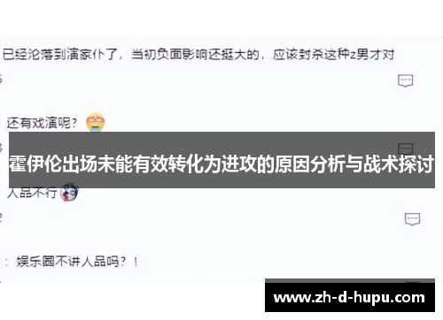霍伊伦出场未能有效转化为进攻的原因分析与战术探讨 霍伊伦出场未能有效转化为进攻的原因分析与战术探讨