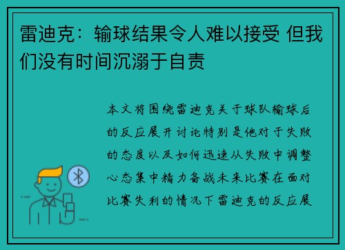 雷迪克:输球结果令人难以接受 但我们没有时间沉溺于自责 雷迪克:输球结果令人难以接受 但我们没有时间沉溺于自责