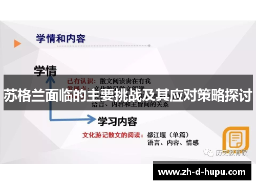 苏格兰面临的主要挑战及其应对策略探讨 苏格兰面临的主要挑战及其应对策略探讨