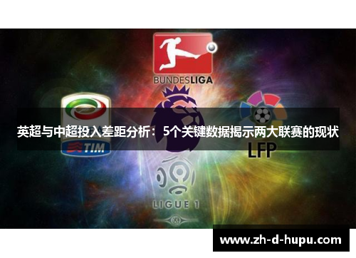 英超与中超投入差距分析:5个关键数据揭示两大联赛的现状 英超与中超投入差距分析:5个关键数据揭示两大联赛的现状