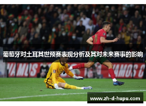 葡萄牙对土耳其世预赛表现分析及其对未来赛事的影响