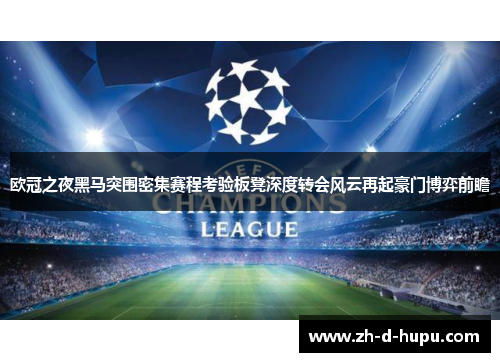 欧冠之夜黑马突围密集赛程考验板凳深度转会风云再起豪门博弈前瞻