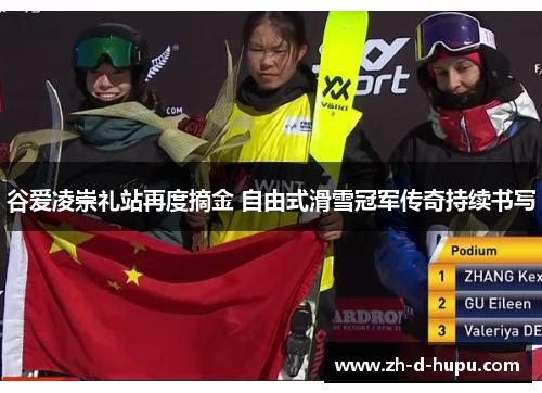 谷爱凌崇礼站再度摘金 自由式滑雪冠军传奇持续书写 谷爱凌崇礼站再度摘金 自由式滑雪冠军传奇持续书写