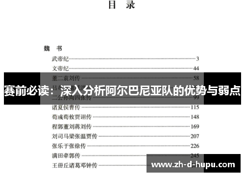 赛前必读:深入分析阿尔巴尼亚队的优势与弱点 赛前必读:深入分析阿尔巴尼亚队的优势与弱点