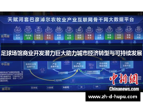 足球场馆商业开发潜力巨大助力城市经济转型与可持续发展