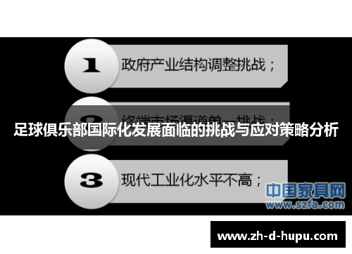 足球俱乐部国际化发展面临的挑战与应对策略分析 足球俱乐部国际化发展面临的挑战与应对策略分析