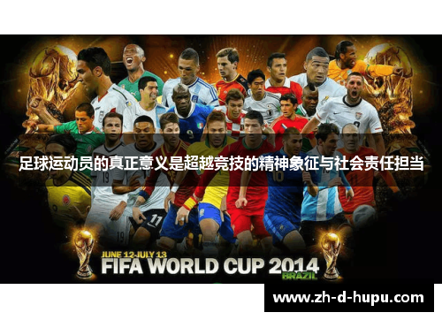 足球运动员的真正意义是超越竞技的精神象征与社会责任担当