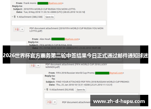 2026世界杯官方票务第二轮中签结果今日正式通过邮件通知球迷 2026世界杯官方票务第二轮中签结果今日正式通过邮件通知球迷