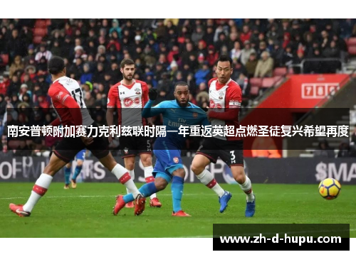 南安普顿附加赛力克利兹联时隔一年重返英超点燃圣徒复兴希望再度