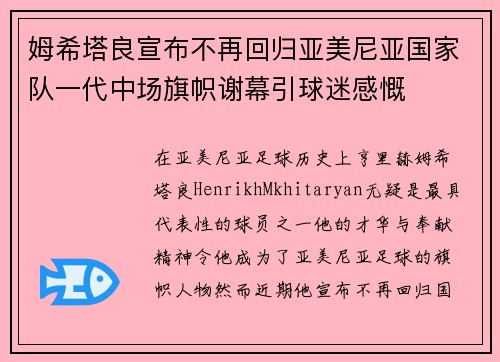 姆希塔良宣布不再回归亚美尼亚国家队一代中场旗帜谢幕引球迷感慨