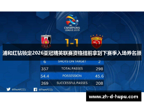 浦和红钻锁定2026亚冠精英联赛资格提前拿到下赛季入场券名额 浦和红钻锁定2026亚冠精英联赛资格提前拿到下赛季入场券名额