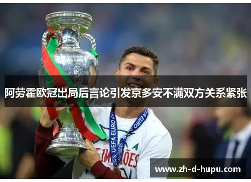 阿劳霍欧冠出局后言论引发京多安不满双方关系紧张