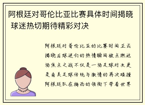 阿根廷对哥伦比亚比赛具体时间揭晓 球迷热切期待精彩对决