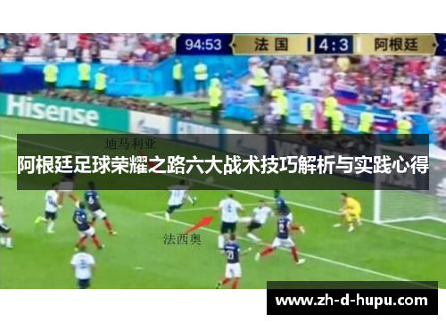 阿根廷足球荣耀之路六大战术技巧解析与实践心得