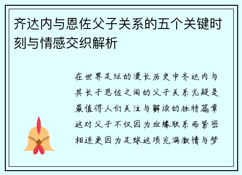 齐达内与恩佐父子关系的五个关键时刻与情感交织解析 齐达内与恩佐父子关系的五个关键时刻与情感交织解析