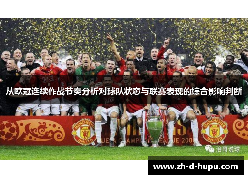 从欧冠连续作战节奏分析对球队状态与联赛表现的综合影响判断 从欧冠连续作战节奏分析对球队状态与联赛表现的综合影响判断