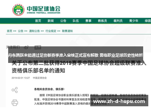 丹东腾跃未能通过足协新赛季准入审核正式宣布解散 面临职业足球历史性转折 丹东腾跃未能通过足协新赛季准入审核正式宣布解散 面临职业足球历史性转折