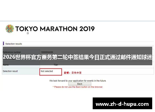 2026世界杯官方票务第二轮中签结果今日正式通过邮件通知球迷 2026世界杯官方票务第二轮中签结果今日正式通过邮件通知球迷
