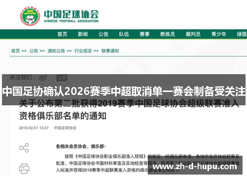 中国足协确认2026赛季中超取消单一赛会制备受关注