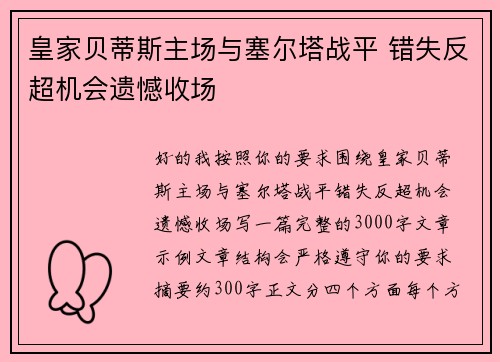 皇家贝蒂斯主场与塞尔塔战平 错失反超机会遗憾收场 皇家贝蒂斯主场与塞尔塔战平 错失反超机会遗憾收场