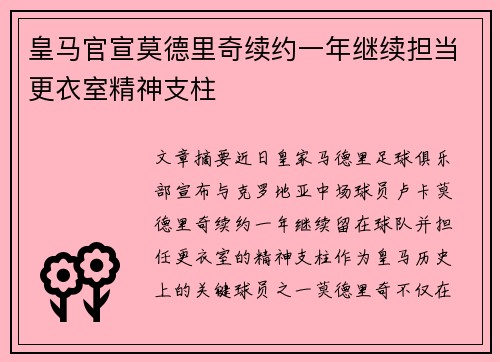 皇马官宣莫德里奇续约一年继续担当更衣室精神支柱
