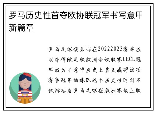 罗马历史性首夺欧协联冠军书写意甲新篇章