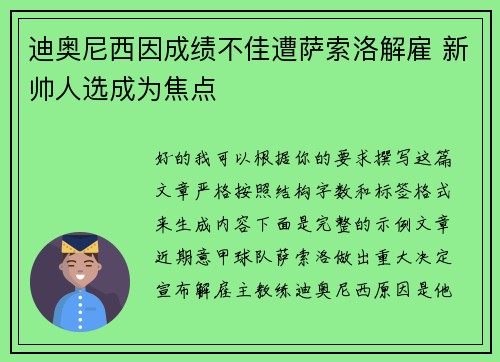 迪奥尼西因成绩不佳遭萨索洛解雇 新帅人选成为焦点
