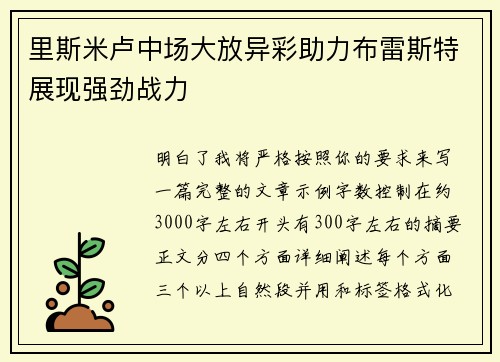 里斯米卢中场大放异彩助力布雷斯特展现强劲战力