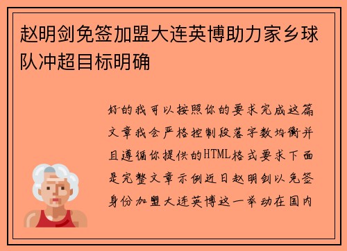 赵明剑免签加盟大连英博助力家乡球队冲超目标明确