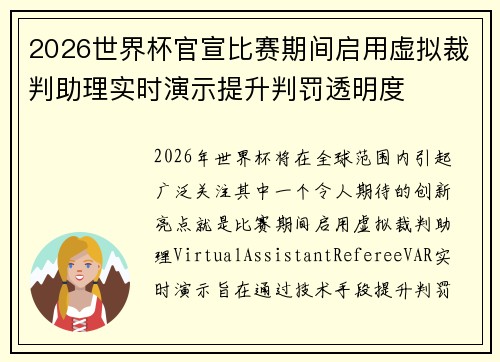 2026世界杯官宣比赛期间启用虚拟裁判助理实时演示提升判罚透明度