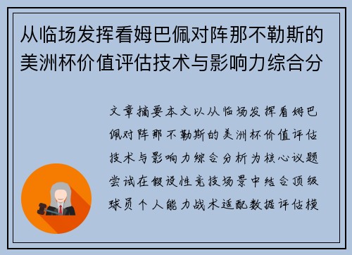 从临场发挥看姆巴佩对阵那不勒斯的美洲杯价值评估技术与影响力综合分析 从临场发挥看姆巴佩对阵那不勒斯的美洲杯价值评估技术与影响力综合分析