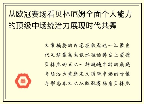 从欧冠赛场看贝林厄姆全面个人能力的顶级中场统治力展现时代共舞 从欧冠赛场看贝林厄姆全面个人能力的顶级中场统治力展现时代共舞
