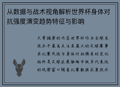 从数据与战术视角解析世界杯身体对抗强度演变趋势特征与影响