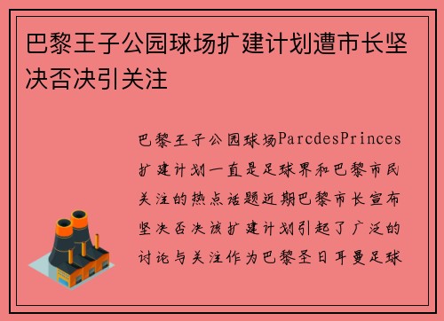 巴黎王子公园球场扩建计划遭市长坚决否决引关注 巴黎王子公园球场扩建计划遭市长坚决否决引关注